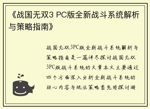 《战国无双3 PC版全新战斗系统解析与策略指南》