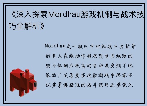 《深入探索Mordhau游戏机制与战术技巧全解析》