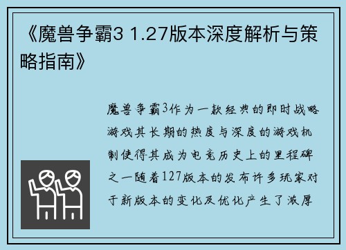《魔兽争霸3 1.27版本深度解析与策略指南》