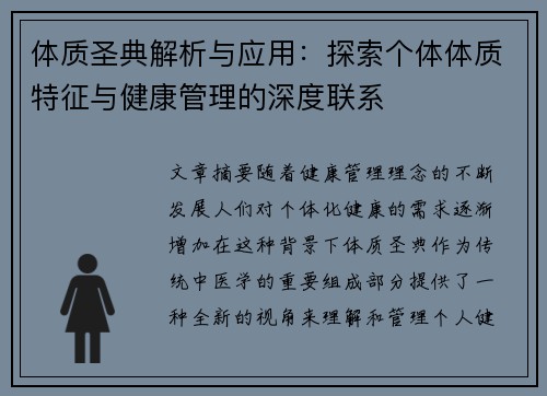 体质圣典解析与应用：探索个体体质特征与健康管理的深度联系