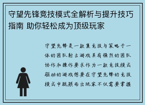 守望先锋竞技模式全解析与提升技巧指南 助你轻松成为顶级玩家