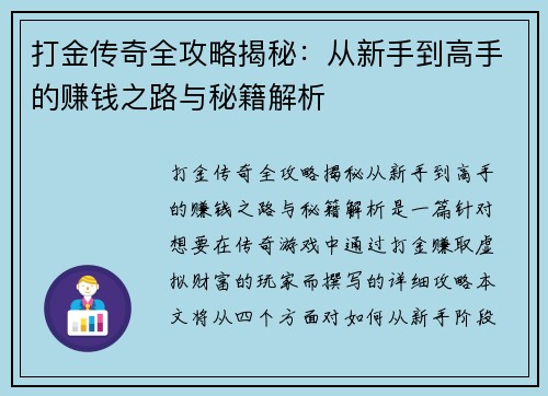 打金传奇全攻略揭秘：从新手到高手的赚钱之路与秘籍解析