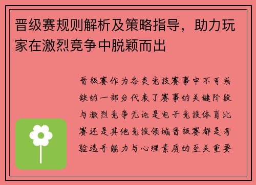 晋级赛规则解析及策略指导，助力玩家在激烈竞争中脱颖而出