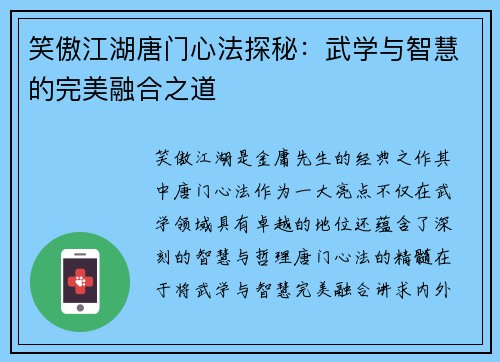 笑傲江湖唐门心法探秘：武学与智慧的完美融合之道