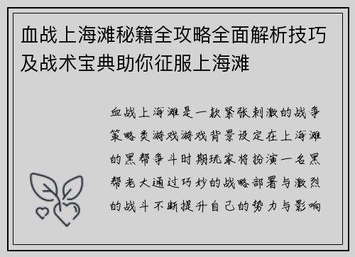 血战上海滩秘籍全攻略全面解析技巧及战术宝典助你征服上海滩