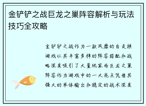 金铲铲之战巨龙之巢阵容解析与玩法技巧全攻略