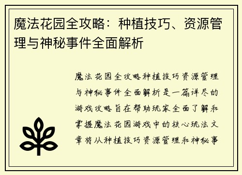 魔法花园全攻略：种植技巧、资源管理与神秘事件全面解析