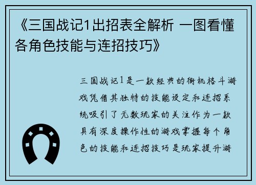 《三国战记1出招表全解析 一图看懂各角色技能与连招技巧》