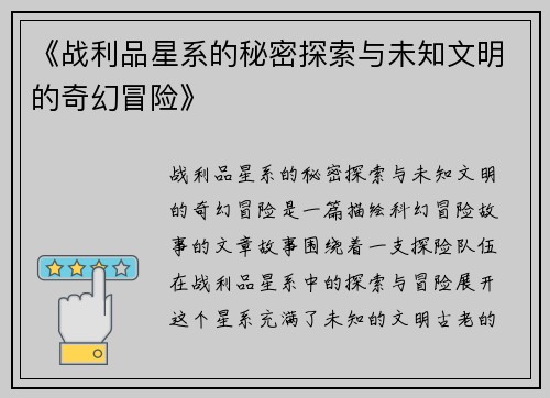 《战利品星系的秘密探索与未知文明的奇幻冒险》