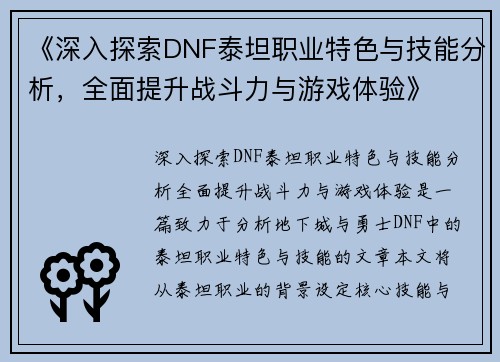 《深入探索DNF泰坦职业特色与技能分析,全面提升战斗力与游戏体验》