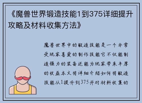 《魔兽世界锻造技能1到375详细提升攻略及材料收集方法》