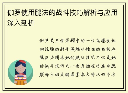 伽罗使用腿法的战斗技巧解析与应用深入剖析