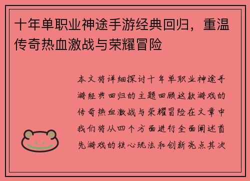 十年单职业神途手游经典回归,重温传奇热血激战与荣耀冒险