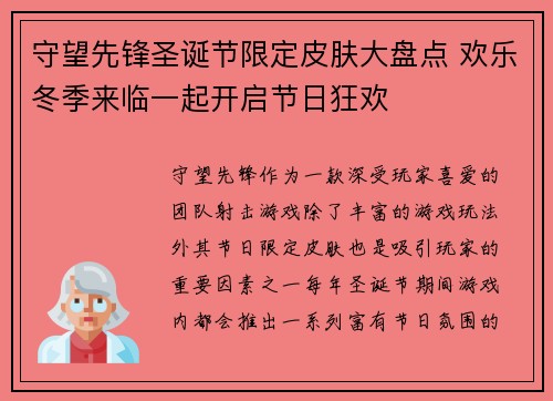 守望先锋圣诞节限定皮肤大盘点 欢乐冬季来临一起开启节日狂欢