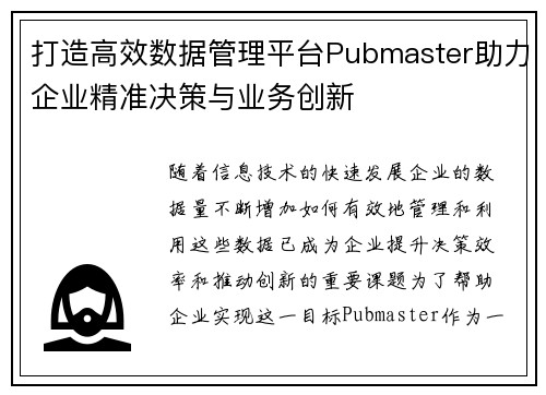 打造高效数据管理平台Pubmaster助力企业精准决策与业务创新