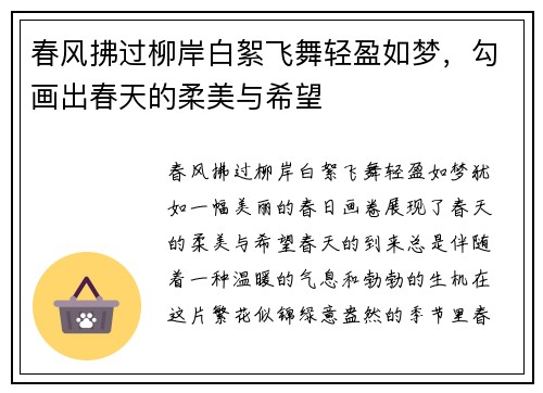 春风拂过柳岸白絮飞舞轻盈如梦，勾画出春天的柔美与希望