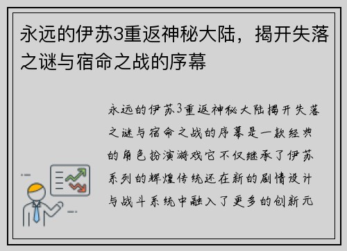 永远的伊苏3重返神秘大陆，揭开失落之谜与宿命之战的序幕