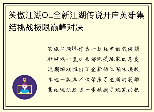 笑傲江湖OL全新江湖传说开启英雄集结挑战极限巅峰对决