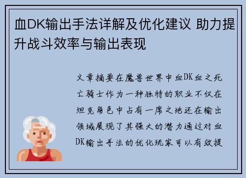 血DK输出手法详解及优化建议 助力提升战斗效率与输出表现