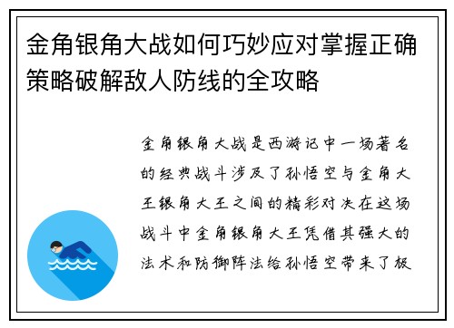 金角银角大战如何巧妙应对掌握正确策略破解敌人防线的全攻略