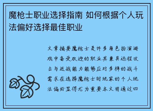 魔枪士职业选择指南 如何根据个人玩法偏好选择最佳职业