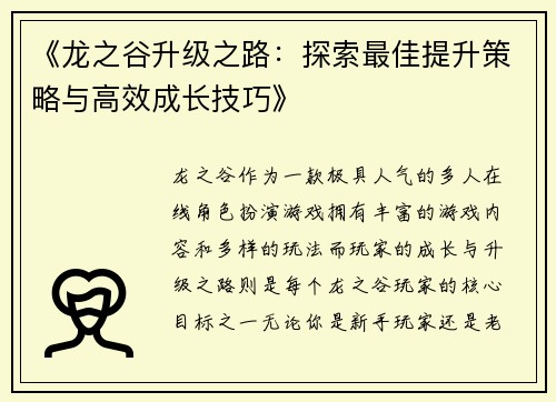 《龙之谷升级之路：探索最佳提升策略与高效成长技巧》
