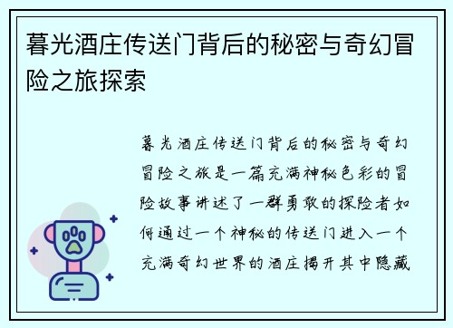 暮光酒庄传送门背后的秘密与奇幻冒险之旅探索