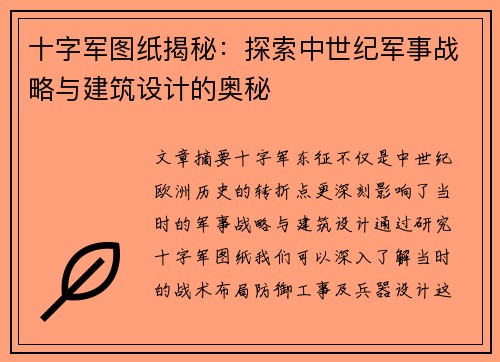 十字军图纸揭秘:探索中世纪军事战略与建筑设计的奥秘