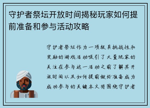 守护者祭坛开放时间揭秘玩家如何提前准备和参与活动攻略
