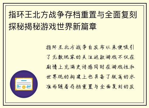 指环王北方战争存档重置与全面复刻探秘揭秘游戏世界新篇章