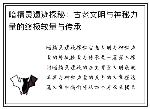 暗精灵遗迹探秘：古老文明与神秘力量的终极较量与传承