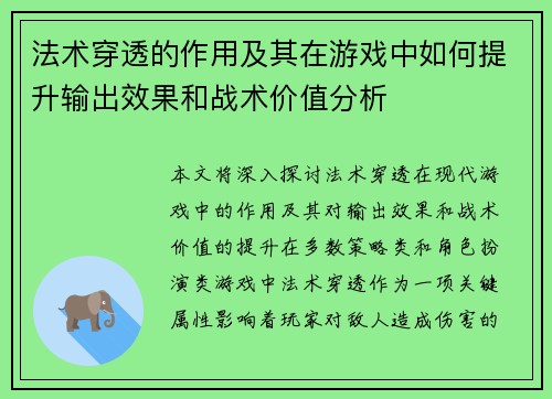 法术穿透的作用及其在游戏中如何提升输出效果和战术价值分析