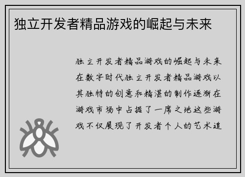 独立开发者精品游戏的崛起与未来