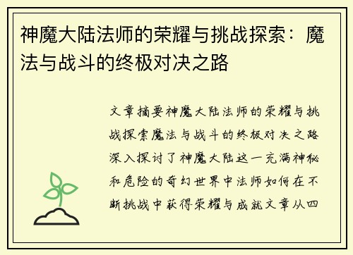 神魔大陆法师的荣耀与挑战探索：魔法与战斗的终极对决之路