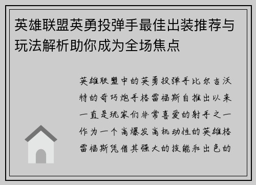 英雄联盟英勇投弹手最佳出装推荐与玩法解析助你成为全场焦点