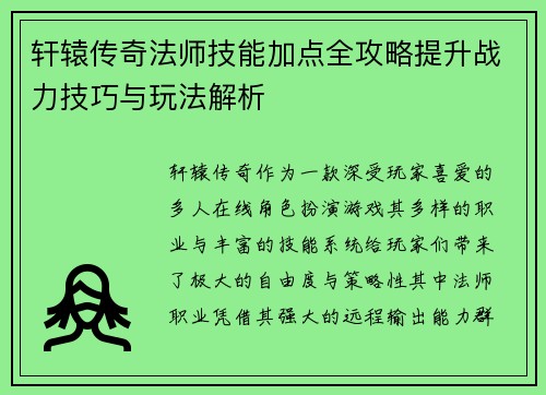 轩辕传奇法师技能加点全攻略提升战力技巧与玩法解析