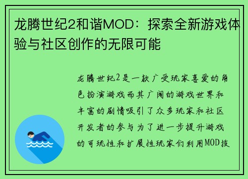 龙腾世纪2和谐MOD：探索全新游戏体验与社区创作的无限可能