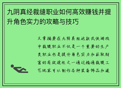 九阴真经裁缝职业如何高效赚钱并提升角色实力的攻略与技巧