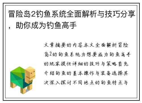 冒险岛2钓鱼系统全面解析与技巧分享，助你成为钓鱼高手