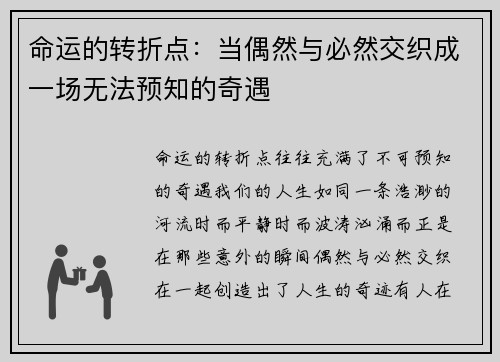 命运的转折点：当偶然与必然交织成一场无法预知的奇遇