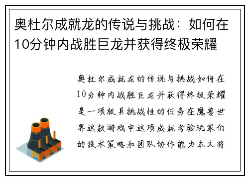 奥杜尔成就龙的传说与挑战：如何在10分钟内战胜巨龙并获得终极荣耀