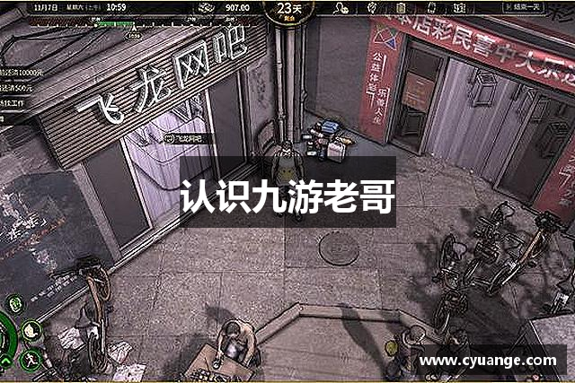 认识九游老哥